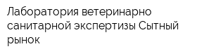Лаборатория ветеринарно-санитарной экспертизы Сытный рынок