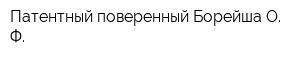 Патентный поверенный Борейша О Ф