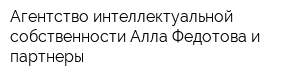 Агентство интеллектуальной собственности Алла Федотова и партнеры