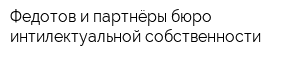 Федотов и партнёры бюро интилектуальной собственности