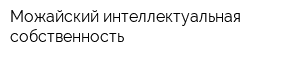 Можайский интеллектуальная собственность