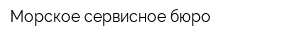 Морское сервисное бюро