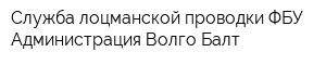 Служба лоцманской проводки ФБУ Администрация Волго-Балт
