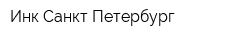 Инк Санкт-Петербург