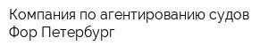 Компания по агентированию судов Фор-Петербург