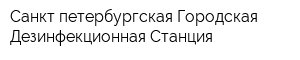 Санкт-петербургская Городская Дезинфекционная Станция