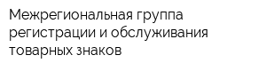 Межрегиональная группа регистрации и обслуживания товарных знаков