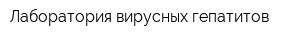 Лаборатория вирусных гепатитов