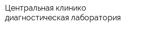 Центральная клинико-диагностическая лаборатория