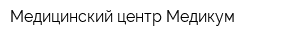 Медицинский центр Медикум