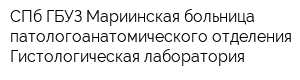 СПб ГБУЗ Мариинская больница патологоанатомического отделения Гистологическая лаборатория
