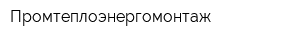 Промтеплоэнергомонтаж