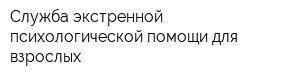 Служба экстренной психологической помощи для взрослых