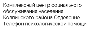 Комплексный центр социального обслуживания населения Колпинского района Отделение Телефон психологической помощи