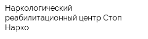 Наркологический реабилитационный центр Стоп Нарко