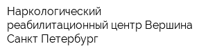 Наркологический реабилитационный центр Вершина Санкт-Петербург