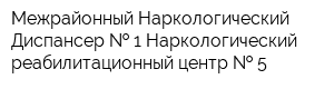 Межрайонный Наркологический Диспансер   1 Наркологический реабилитационный центр   5