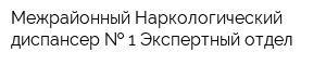 Межрайонный Наркологический диспансер   1 Экспертный отдел