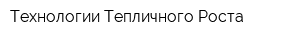 Технологии Тепличного Роста