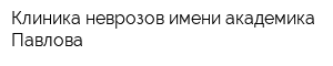 Клиника неврозов имени академика Павлова