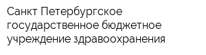 Санкт-Петербургское государственное бюджетное учреждение здравоохранения