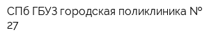 СПб ГБУЗ городская поликлиника   27