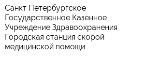 Санкт-Петербургское Государственное Казенное Учреждение Здравоохранения Городская станция скорой медицинской помощи