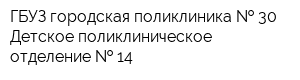 ГБУЗ городская поликлиника   30 Детское поликлиническое отделение   14