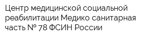 Центр медицинской социальной реабилитации Медико-санитарная часть   78 ФСИН России