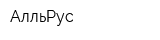 АлльРус