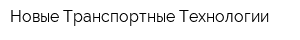Новые Транспортные Технологии
