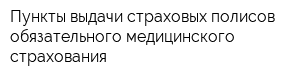 Пункты выдачи страховых полисов обязательного медицинского страхования