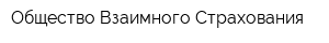 Общество Взаимного Страхования