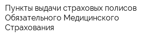 Пункты выдачи страховых полисов Обязательного Медицинского Страхования