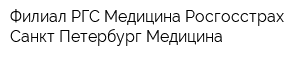 Филиал РГС-Медицина-Росгосстрах-Санкт-Петербург-Медицина