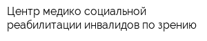 Центр медико-социальной реабилитации инвалидов по зрению