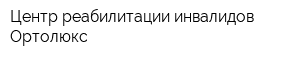 Центр реабилитации инвалидов Ортолюкс