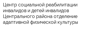 Центр социальной реабилитации инвалидов и детей-инвалидов Центрального района отделение адаптивной физической культуры