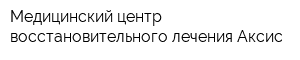 Медицинский центр восстановительного лечения Аксис