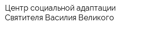 Центр социальной адаптации Святителя Василия Великого
