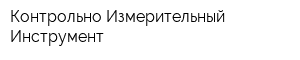 Контрольно Измерительный Инструмент
