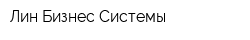 Лин Бизнес Системы
