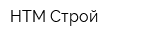 НТМ Строй