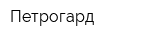 Петрогард