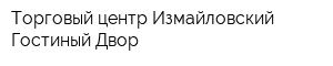 Торговый центр Измайловский Гостиный Двор