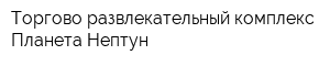 Торгово-развлекательный комплекс Планета Нептун