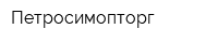 Петросимопторг