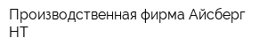 Производственная фирма Айсберг-НТ