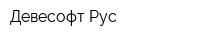 Девесофт Рус