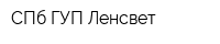 СПб ГУП Ленсвет